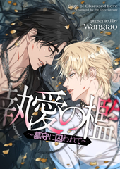 執愛の檻～墓守に囚われて～