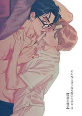 そんなに言うなら抱いてやる 特典小冊子