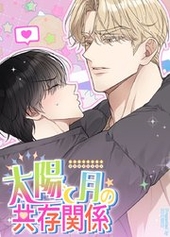 太陽と月の共存関係