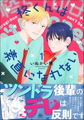 柊くんは素直になれない 1