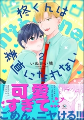 柊くんは素直になれない 2