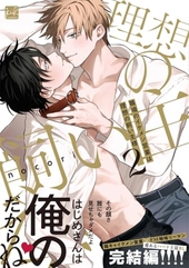 職場のイケメン営業は理想の飼い主様 2