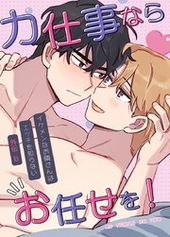 力仕事ならお任せを！～外伝B：イケメンなお隣さんはエッチを知らない～ 29