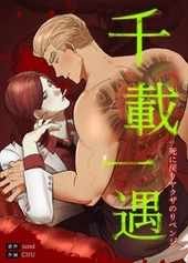 千載一遇 : 死に戻りヤクザのリベンジ