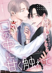 口の中に甘く触れて 【12P小冊子】