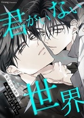 君がいない世界～夢の中で出会った彼を追いかけて～