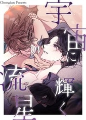 宇宙に輝く流星