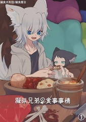 擬似兄弟の食事事情