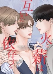 火と薪は互いに依存する