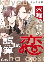 火曜10時の恋は誤算