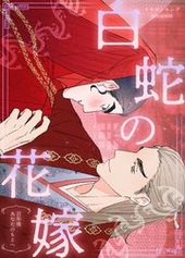 白蛇の花嫁～百年後あなたのもとへ～