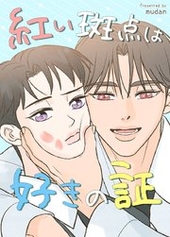 紅い斑点は好きの証