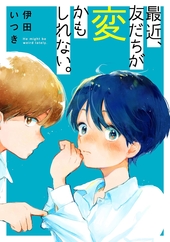 最近、友だちが変かもしれない。 1