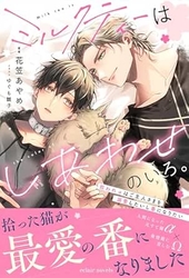 ミルクティーはしあわせのいろ。〜拾われαはご主人さまを溺愛したいし番になりたい〜