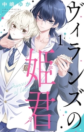 ヴィランズの姫君