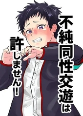 不純同性交遊は許しません！