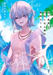 当て馬男とひねくれ人魚の解呪RTA 下