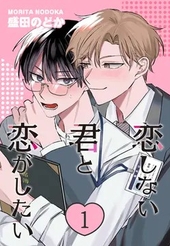 恋しない君と恋がしたい