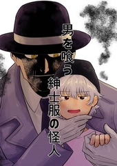 男を喰う紳士服の怪人