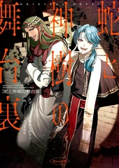 蛇と神樹の舞台裏