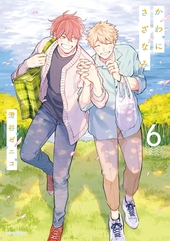 かわにさざなみ 6