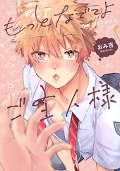 もっとなでてよご主人様