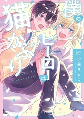 僕のヒーローは猫かぶり