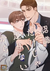 認識だけじゃ足りないから