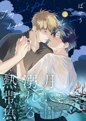 月に溺れる熱帯魚