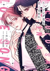 ラブソングなら言えるのに