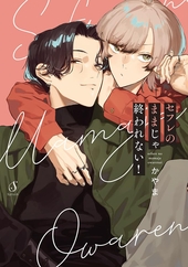 セフレのままじゃ終われない！