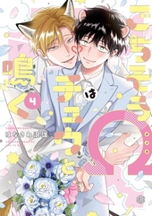 ごちそうΩはチュウと鳴く 4