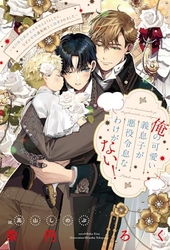 俺の可愛い義息子が悪役令息なわけがない！～元白豚伯爵が未来を変えようとしたら、なぜか堅物護衛騎士に溺愛されました～