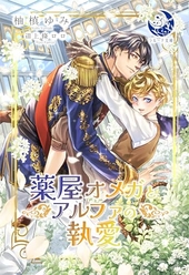 薬屋オメガとアルファの執愛