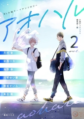 BL小説アンソロジーVol.2 アオハル