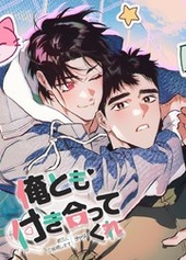 俺とも付き合ってくれ〜彼氏に立候補します〜