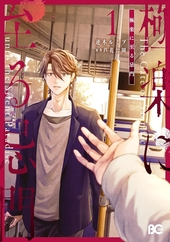 極楽に至る忌門　1