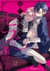 成り代わりモブは逃げられない 2