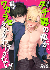 (自称)タチ専の俺が、簡単にワカラセられるわけがない！