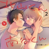 北山くんと南谷くん 2