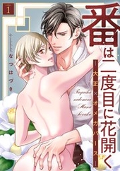 番は二度目に花開く―大正×オメガバース―