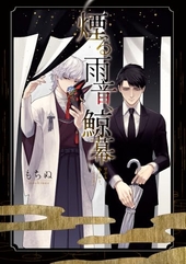 煙る雨音、鯨幕