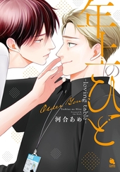 年上のひと-loving table-