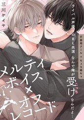 メルティボイス×オフレコード