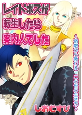 レイドボスが転生したら案内人でした 宿敵から教わる この世の生き方