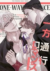 一方通行ロマンス