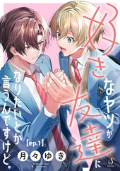 好きなヤツが友達になりたいとか言うんですけど。