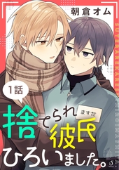 捨てられ彼氏ひろいました。
