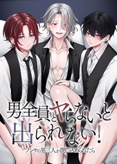 男全員とヤらないと出られない！ノンケの男三人が閉じ込められたら