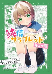 純情サラブレッド